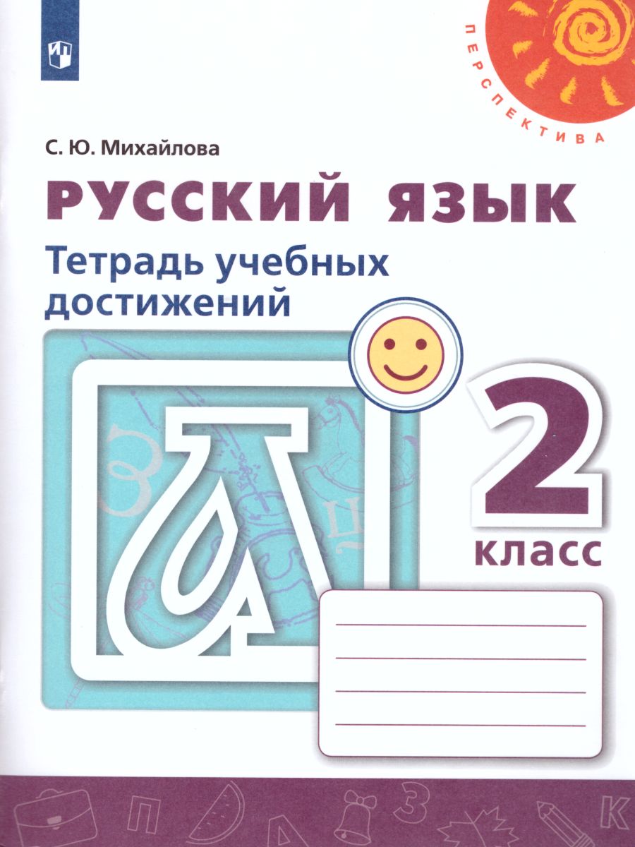 Обложка книги Русский язык 2 класс. Тетрадь учебных достижений. УМК "Перспектива". ФГОС, Автор Михайлова С.Ю., издательство Просвещение/Союз                                   | купить в книжном магазине Рослит