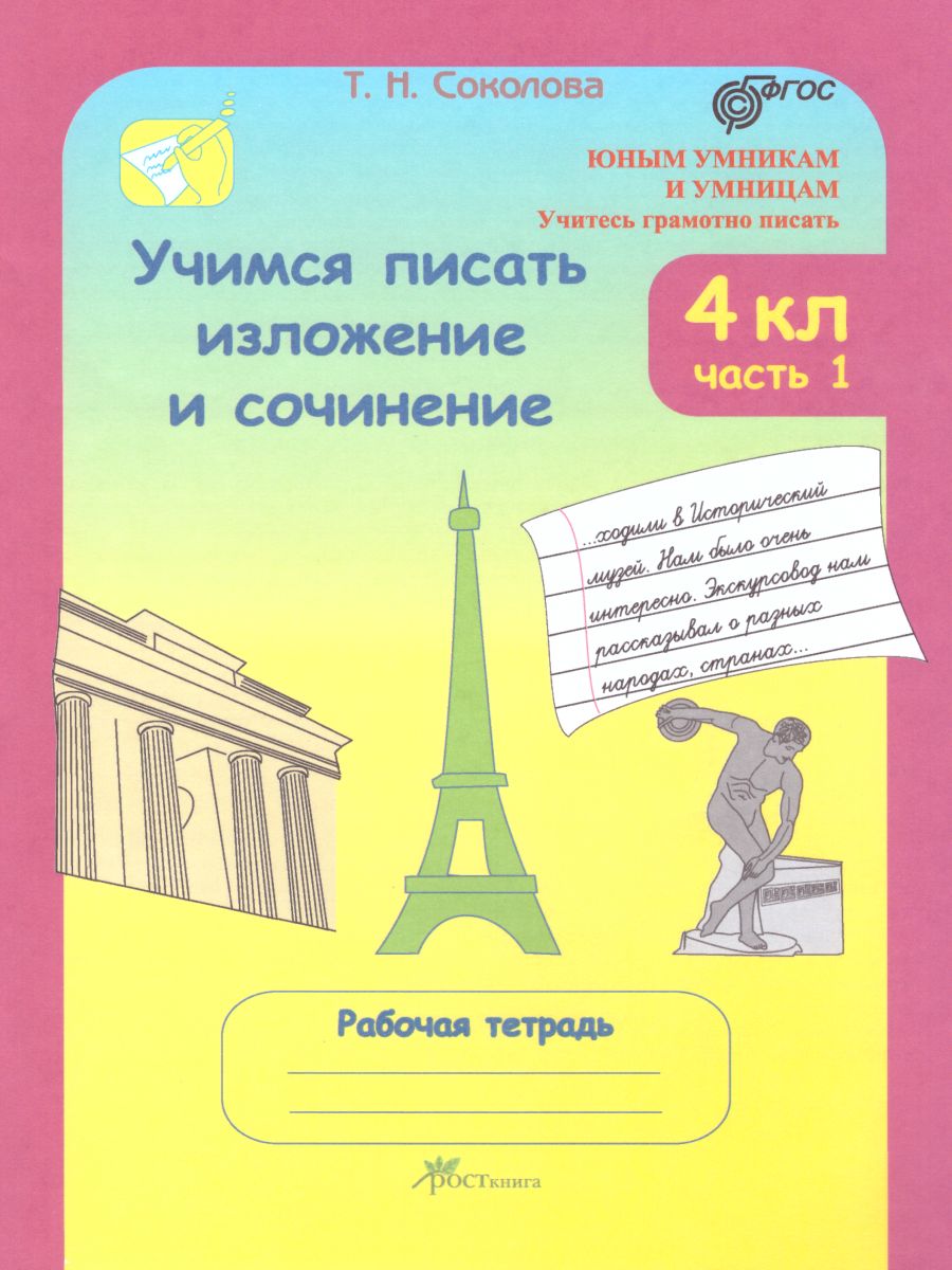 Обложка книги Учимся писать изложение и сочинение. Рабочая тетрадь 4 класс. Часть 1. ФГОС, Автор Соколова Т.Н., издательство Росткнига | купить в книжном магазине Рослит