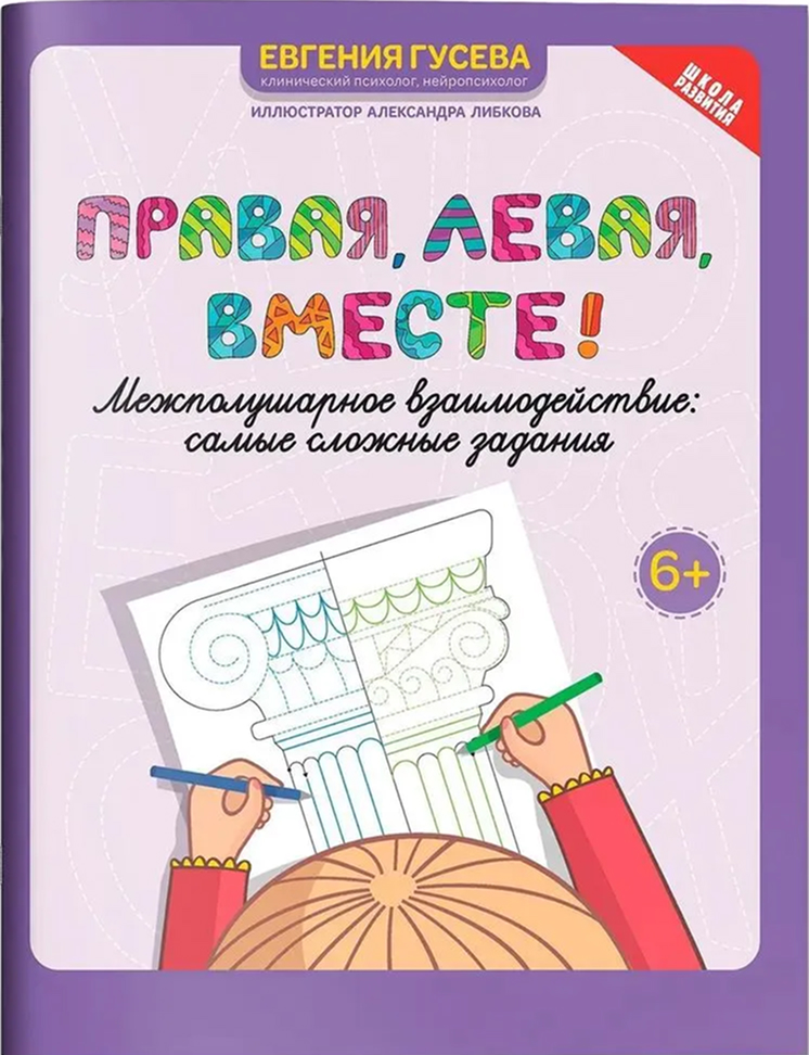 Обложка книги Правая, левая, вместе! Межполушарное взаимодействие. Самые сложные задания, Автор 2025, издательство Феникс ТД                                          | купить в книжном магазине Рослит