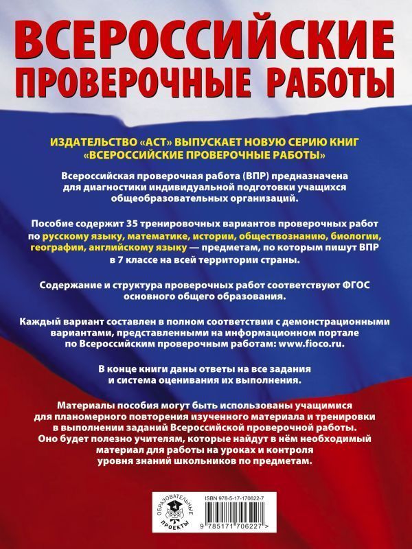 Обложка книги ВПР 7 класс. Русский язык. Математика. История. Обществознание. Биология. География. Английский язык. Большой сборник тренировочных вариантов и проверочных, Автор Степанова Л.С. Сорокина В.А. Баранов П.А., издательство АСТ | купить в книжном магазине Рослит