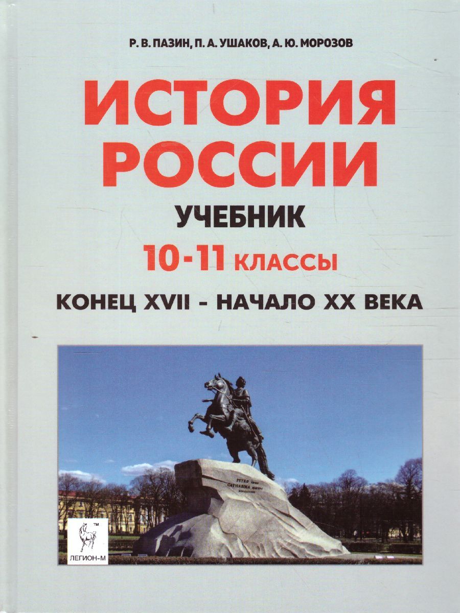 Обложка книги История России 10-11 классы. Конец XVII - начало XX века. Учебник, Автор Пазин Р.В. Ушаков П.А. Морозов А.Ю., издательство ЛЕГИОН | купить в книжном магазине Рослит