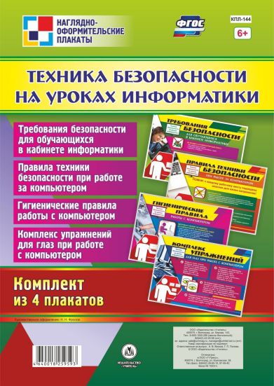 Обложка книги Комплект плакатов "Техника безопасности на уроках Информатики" (4 плаката) А3, Автор КПЛ-144, издательство Учитель | купить в книжном магазине Рослит