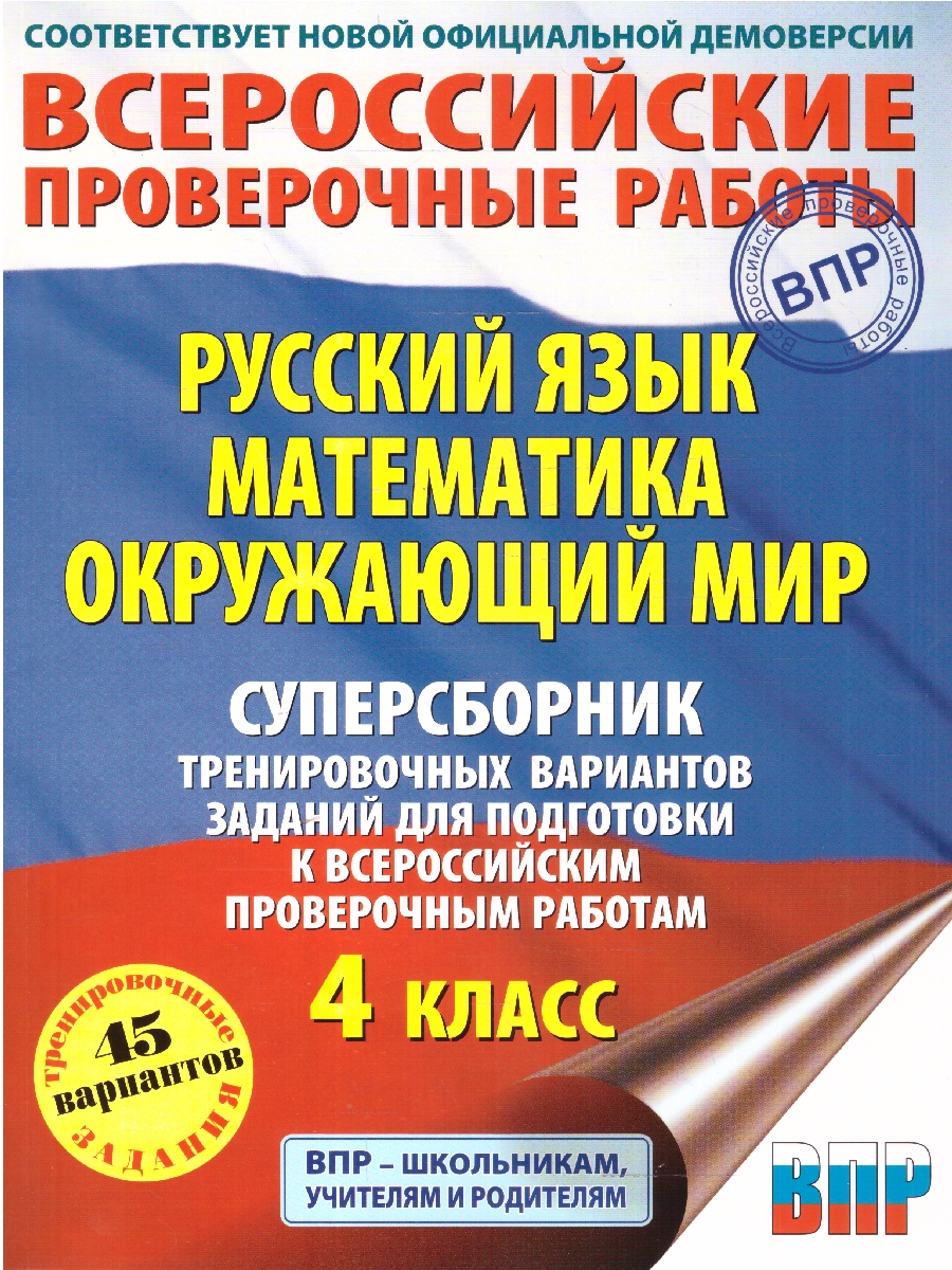Обложка книги ВПР Русский  язык.  Математика. Окружающий мир. Суперсборник тренировочных вариантов заданий для подготовки , Автор Батырева С. Г.; Хиленко Т. П.; Мошнина Р. Ш., издательство АСТ | купить в книжном магазине Рослит
