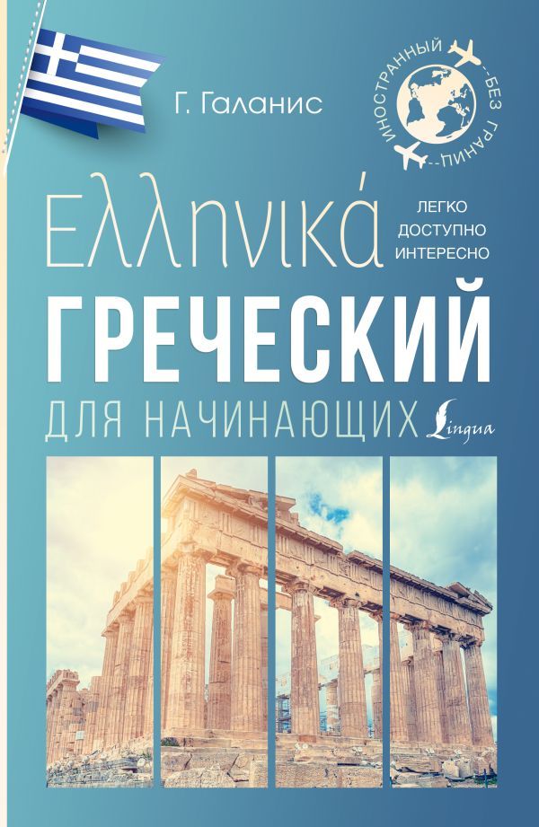 Обложка книги Греческий для начинающих. Галанис Г., Автор Галанис Г., издательство АСТ | купить в книжном магазине Рослит