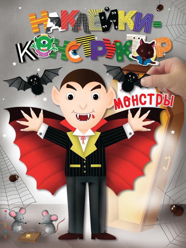 Обложка Монстры. Наклейки-конструктор, издательство ЭКСМО | купить в книжном магазине Рослит