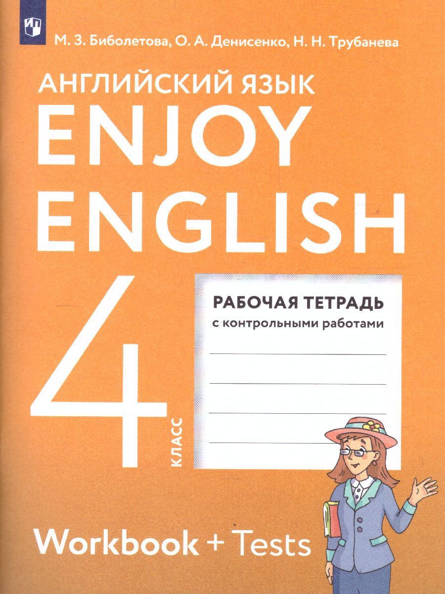 Обложка книги Английский с удовольствием (Enjoy English) 4 класс. Рабочая тетрадь, Автор Биболетова М.З., издательство Просвещение | купить в книжном магазине Рослит
