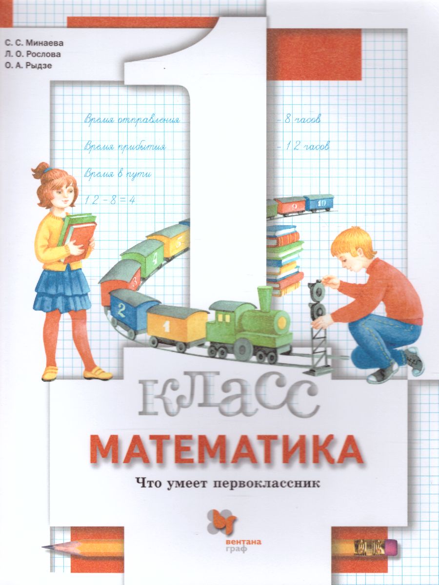 картинка Математика 1 класс. Что умеет первоклассник. Тетрадь для проверочных работ ФГОС от магазина Рослит