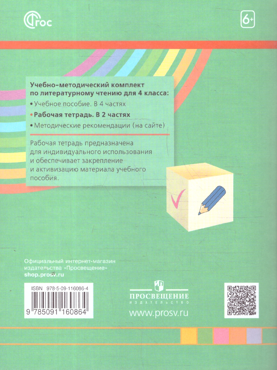 Обложка книги Литературное чтение 4 класс. Рабочая тетрадь. В 2-х частях. Часть 1. К новому учебному пособию, Автор Кубасова О.В., издательство Просвещение/Союз                                   | купить в книжном магазине Рослит