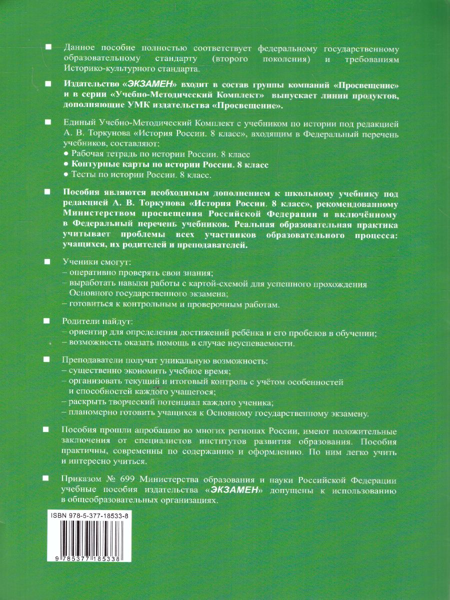 Обложка книги История России 8 класс. Контурные карты к учебнику под редакцией А.В. Торкунова (к новому ФПУ). ФГОС, Автор , издательство Экзамен | купить в книжном магазине Рослит
