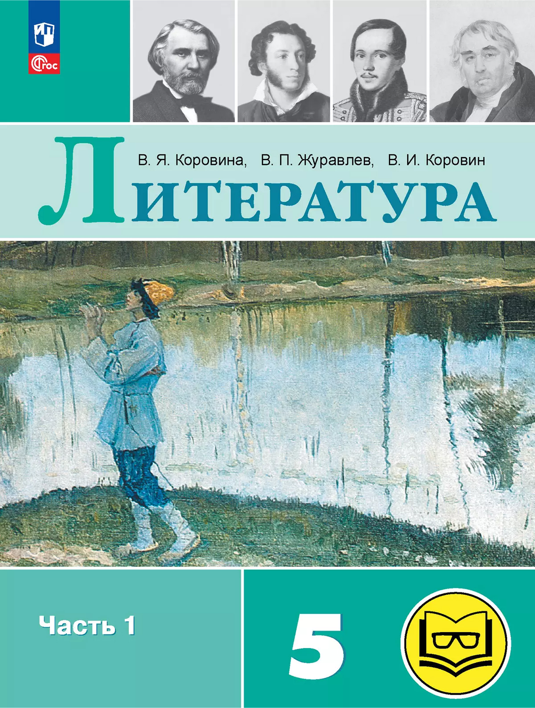 Обложка книги Литература. 5 класс. Учебное пособие. В 6 частях. Часть 1 (для слабовидящих обучающихся), Автор Коровина В. Я. Журавлев В. П. Коровин В. И., издательство Просвещение | купить в книжном магазине Рослит