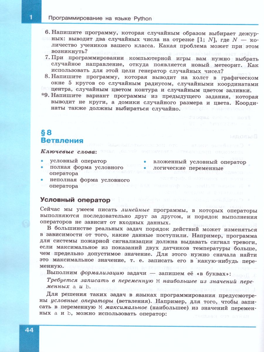 Обложка книги Программирование. Python. С++. Часть 1. Учебное пособие, Автор Поляков К.Ю., издательство Просвещение | купить в книжном магазине Рослит