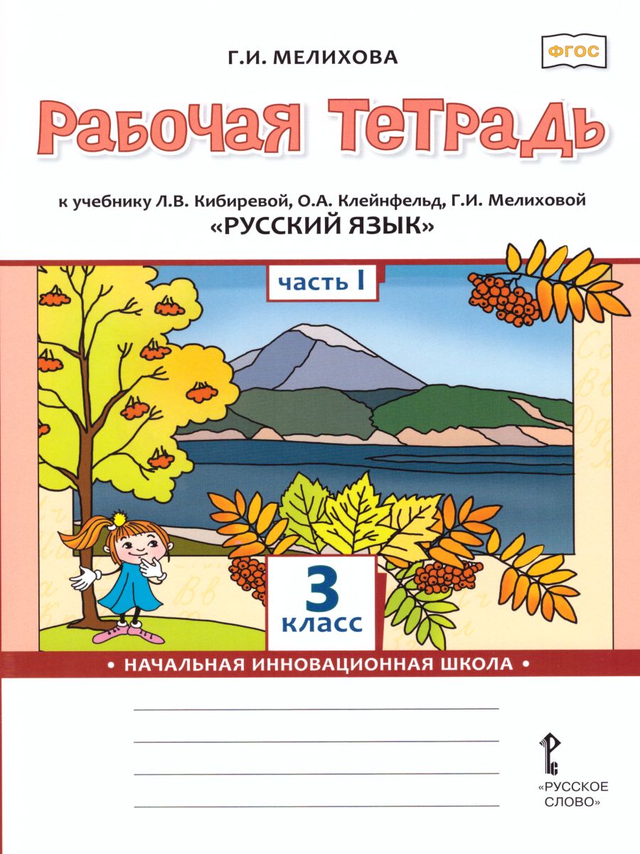Обложка книги Русский язык 3 класс. Рабочая тетрадь к учебнику Кибиревой. В 2-х частях. Часть 1. ФГОС, Автор Мелихова Г.И., издательство Русское слово | купить в книжном магазине Рослит