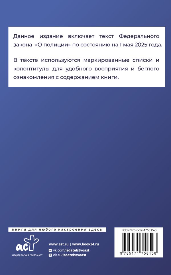 Обложка книги Федеральный закон  "О полиции" на 1 мая 2025 года, Автор , издательство АСТ | купить в книжном магазине Рослит