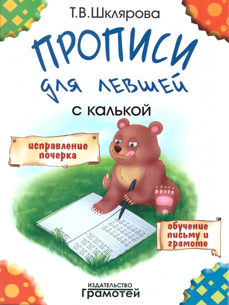 Обложка книги Прописи для левшей с калькой, Автор Шклярова Т.В., издательство ГРАМОТЕЙ | купить в книжном магазине Рослит