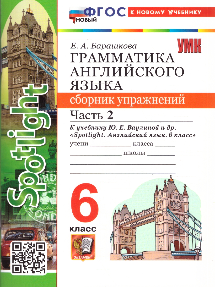 Обложка книги Английский язык 6 класс. Грамматика к учебнику Ваулиной. Сборник упражнений. Часть 2, Автор Барашкова Е. А., издательство Экзамен | купить в книжном магазине Рослит