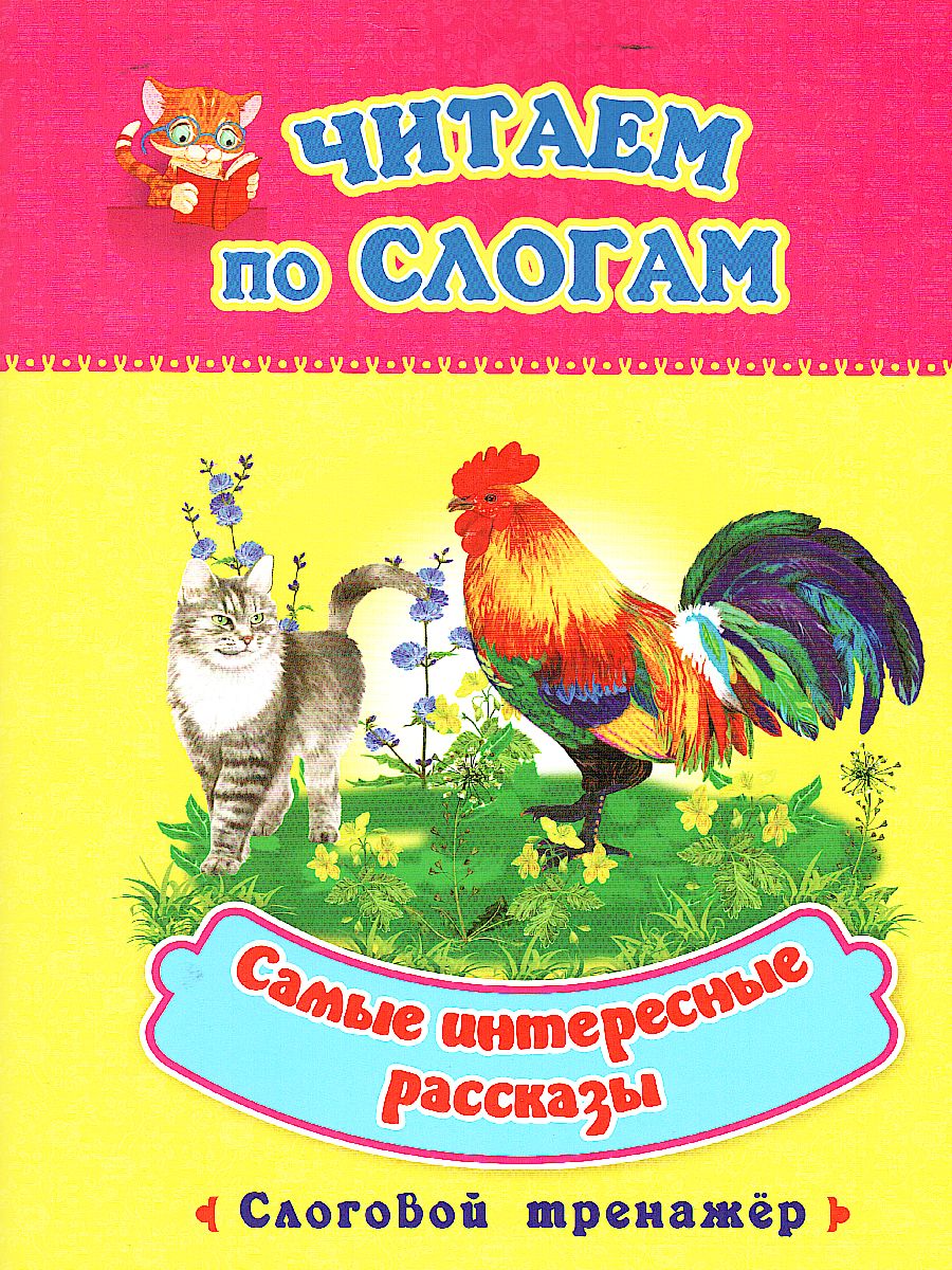 Обложка книги Читаем по слогам. Самые интересные рассказы: слоговой тренажер, Автор Лободина Н.В., издательство Учитель | купить в книжном магазине Рослит