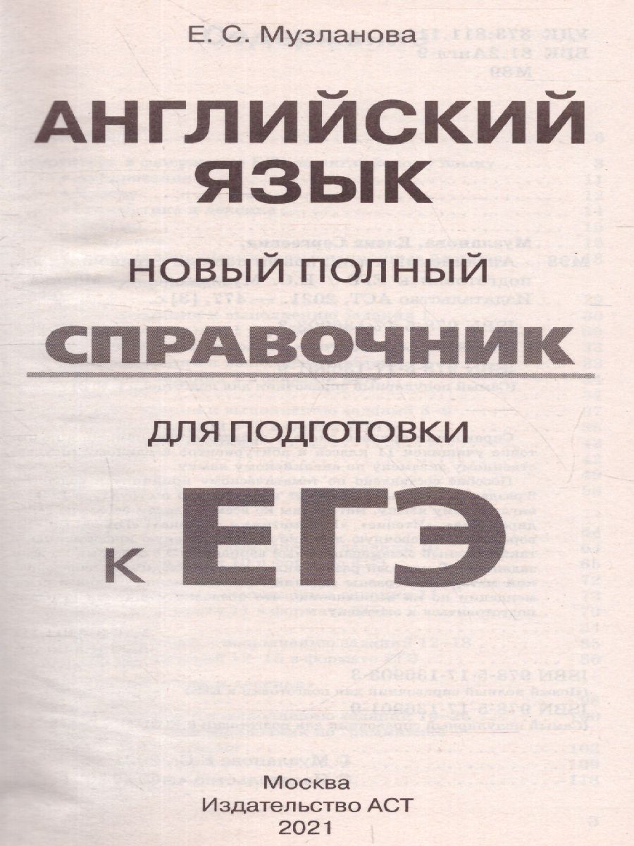 Обложка книги Английский язык. Новый справочник для подготовки к ЕГЭ, Автор Музланова Е.С., издательство АСТ | купить в книжном магазине Рослит