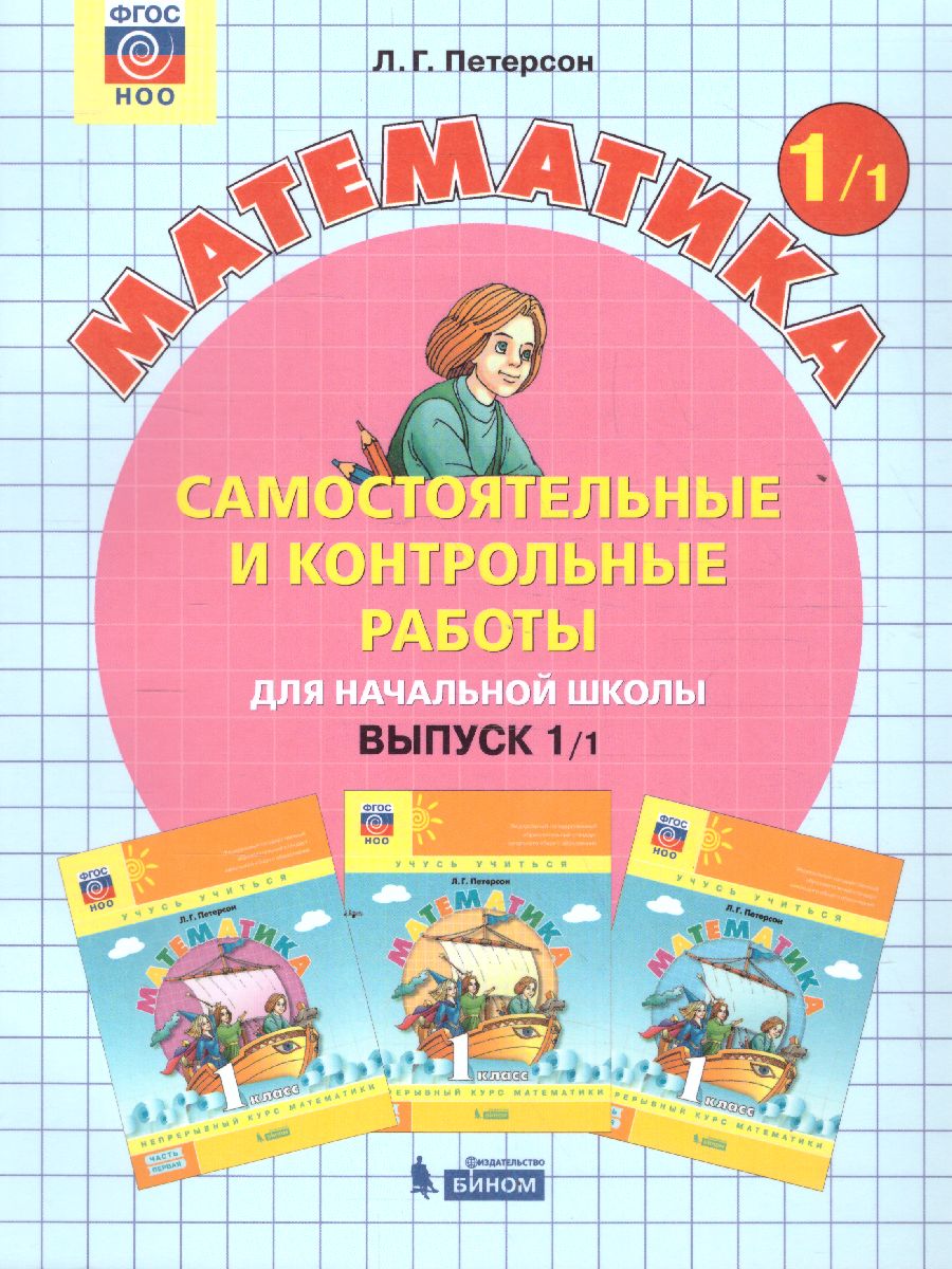 картинка Математика 1 класс. Самостоятельные и контрольные работы. В 2-х частях. Выпуск 1. Часть 1. ФГОС от магазина Рослит