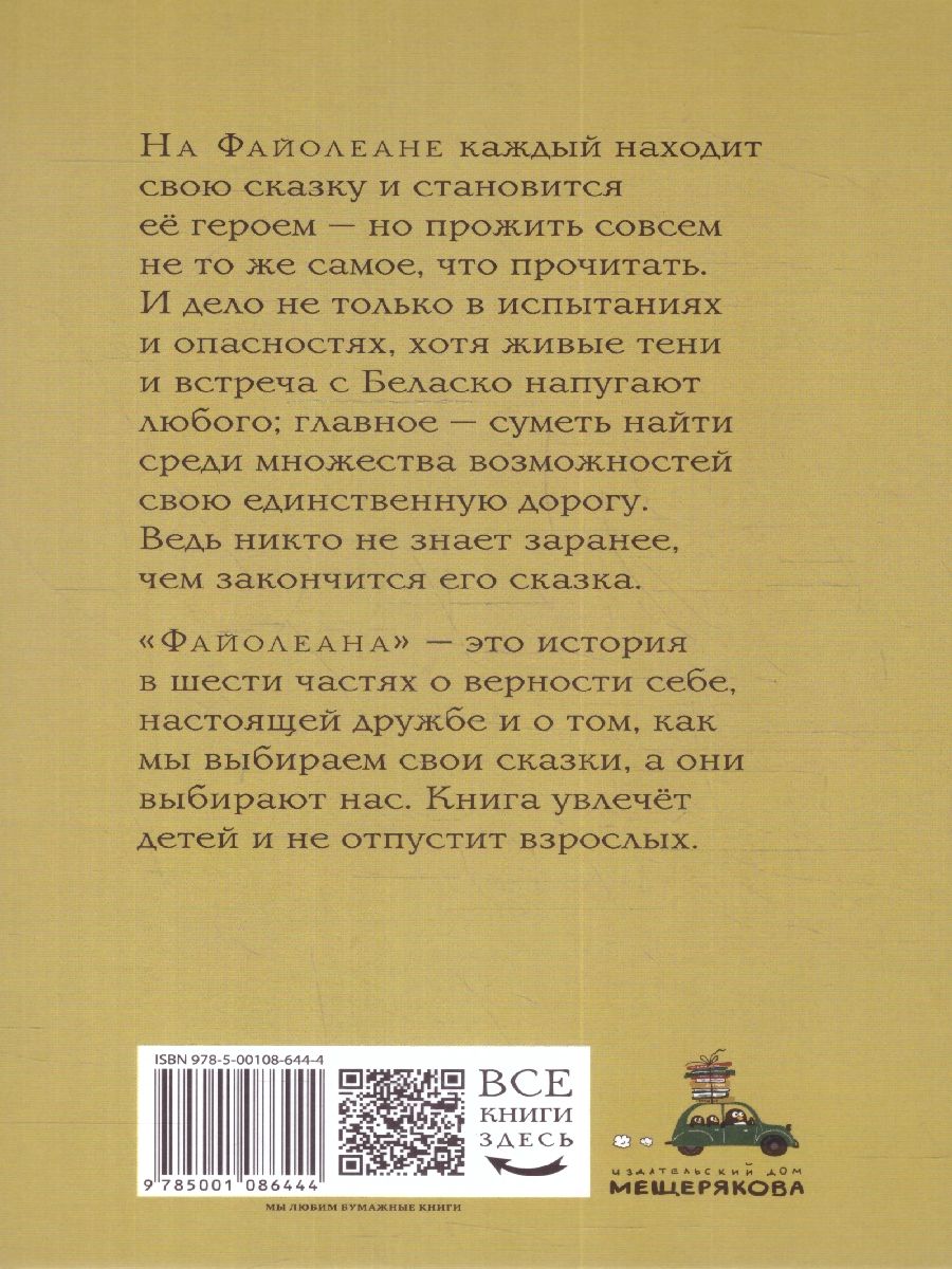 Обложка Хроники загадочного Острова, или Файолеана (сборник), издательство Мещерякова ИД                                      | купить в книжном магазине Рослит