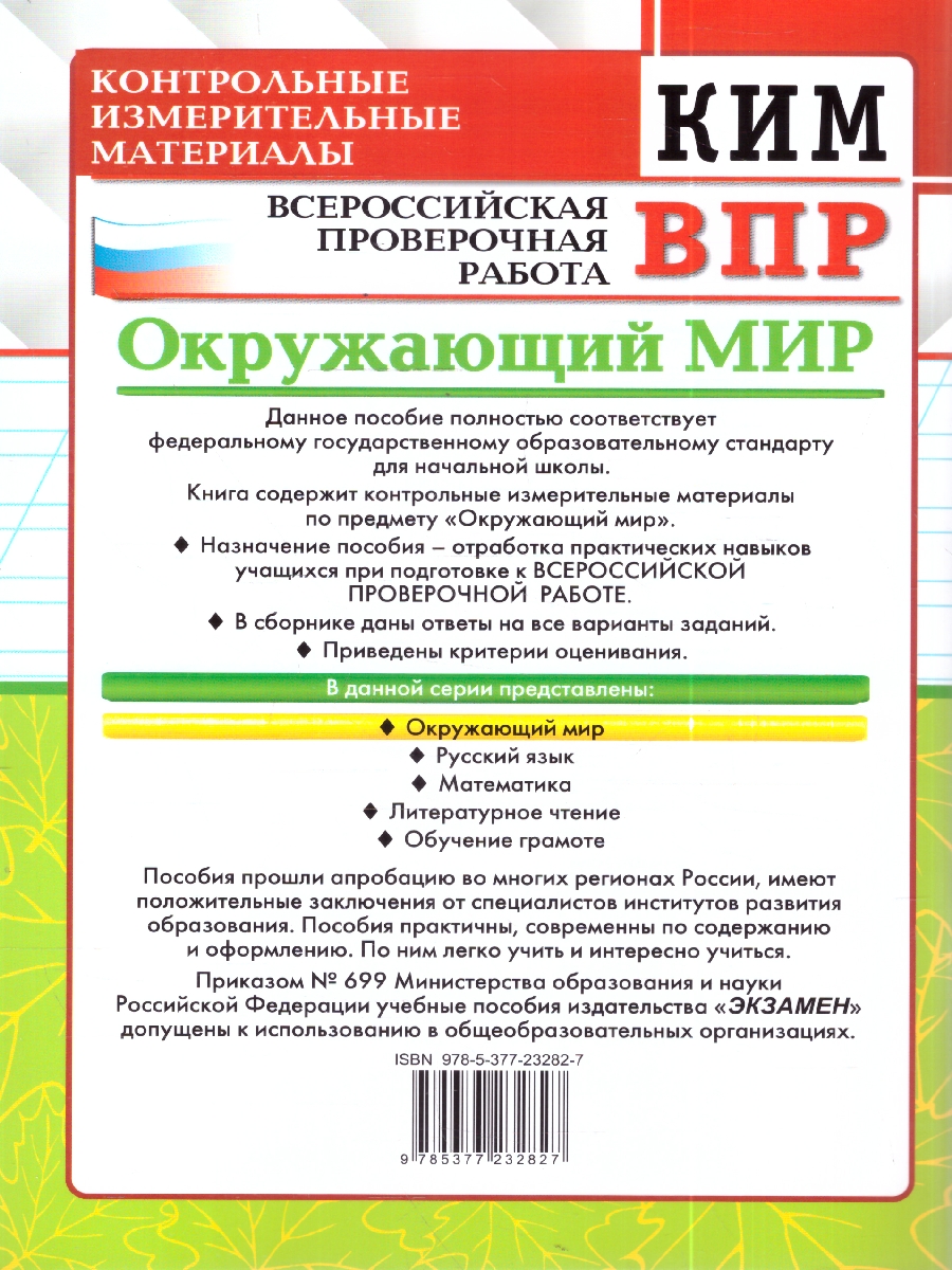 Обложка книги КИМ-ВПР Окружающий мир 4 кл. ФГОС НОВЫЙ (Экзамен), Автор Тихомирова Е.М., издательство Экзамен | купить в книжном магазине Рослит