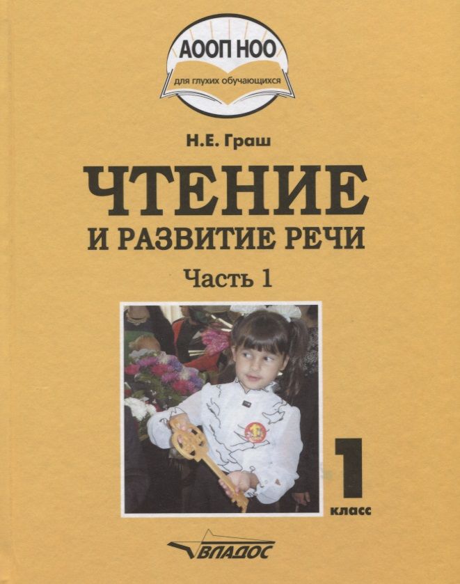 Обложка книги Чтение и развитие речи 1 класс. Часть 1. Учебник для глухих обучающихся, Автор Граш Н.Е., издательство Владос | купить в книжном магазине Рослит