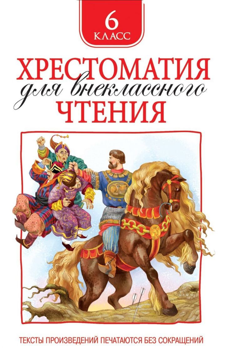 Обложка книги Хрестоматия для внеклассного чтения 6 класс, Автор Зощенко М. М. Лермонтов М. Ю. Уайльд О., издательство РОСМЭН | купить в книжном магазине Рослит