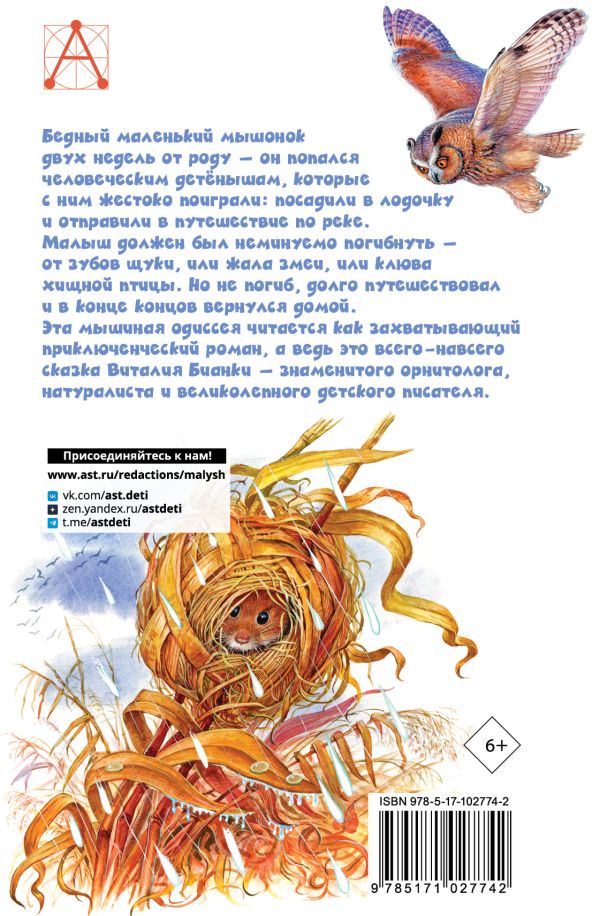Обложка книги Рассказы о животных, Автор Бианки В.В., издательство АСТ | купить в книжном магазине Рослит