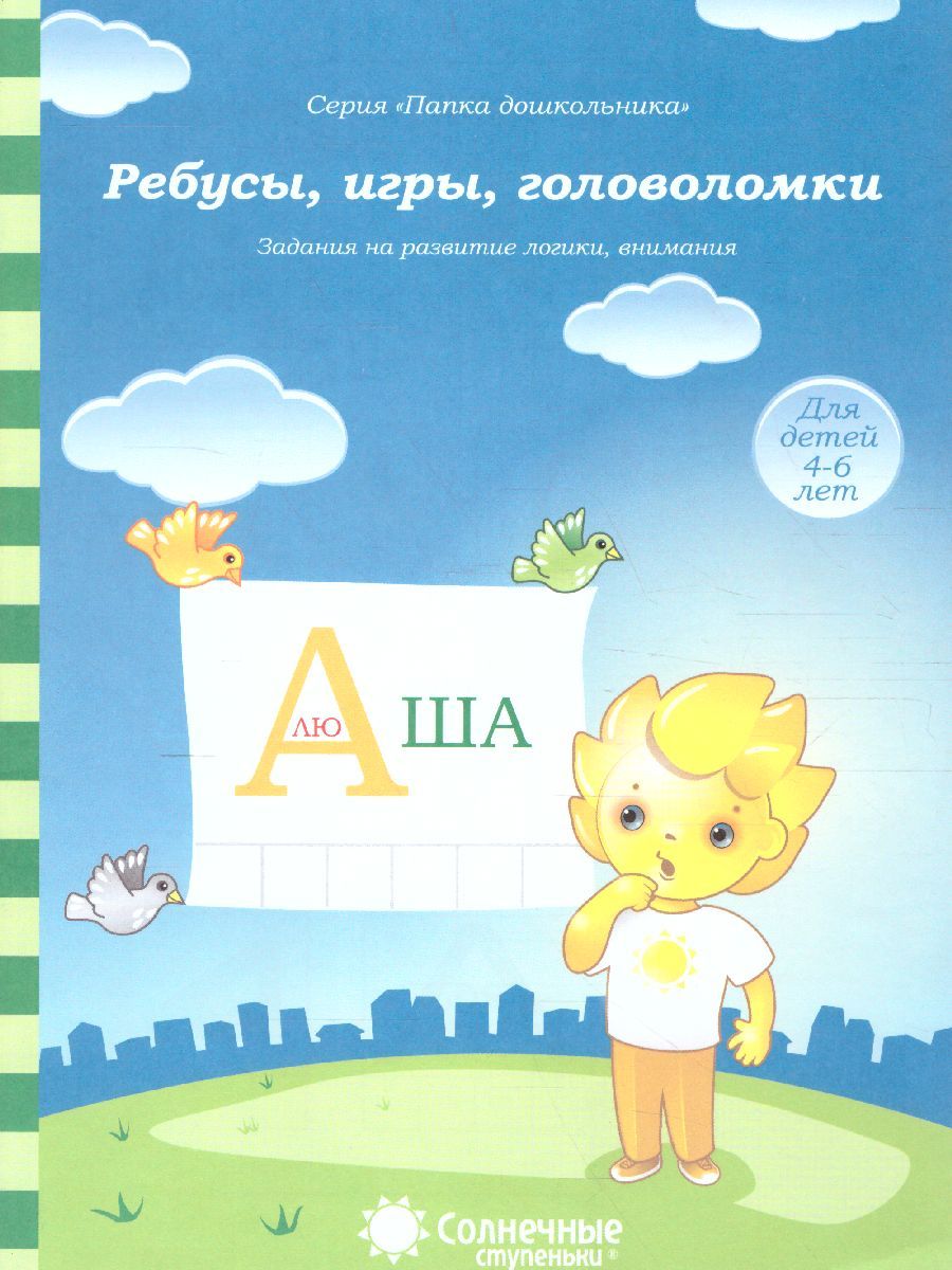 Обложка книги Ребусы, игры, головоломки. Задания на развитие логики, внимания. Тетрадь для детей 4-6 лет, Автор , издательство Солнечные ступеньки | купить в книжном магазине Рослит