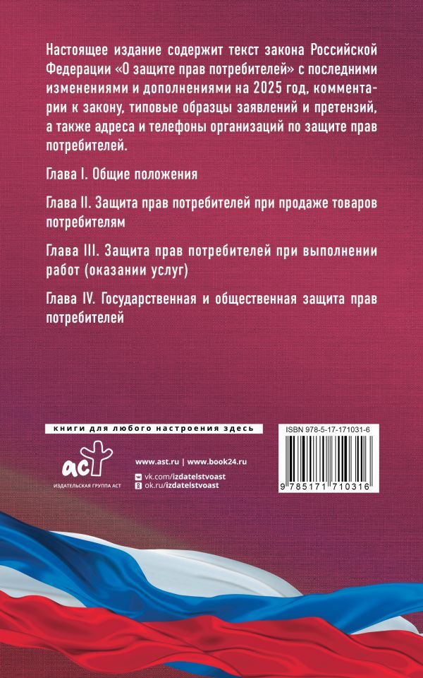 Обложка книги Закон РФ "О защите прав потребителей" с образцами заявлений на 2025 год, Автор ., издательство АСТ | купить в книжном магазине Рослит