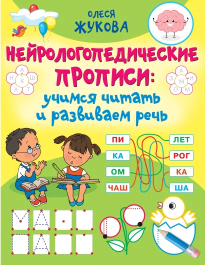 Обложка книги Олеся Жукова. Нейрологопедические прописи: учимся читать и развиваем речьБолНейроЛогопедПроп , Автор Жукова О.С., издательство АСТ | купить в книжном магазине Рослит