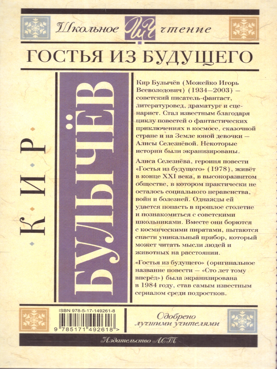 Обложка книги Гостья из будущего, Автор Булычев К., издательство АСТ | купить в книжном магазине Рослит