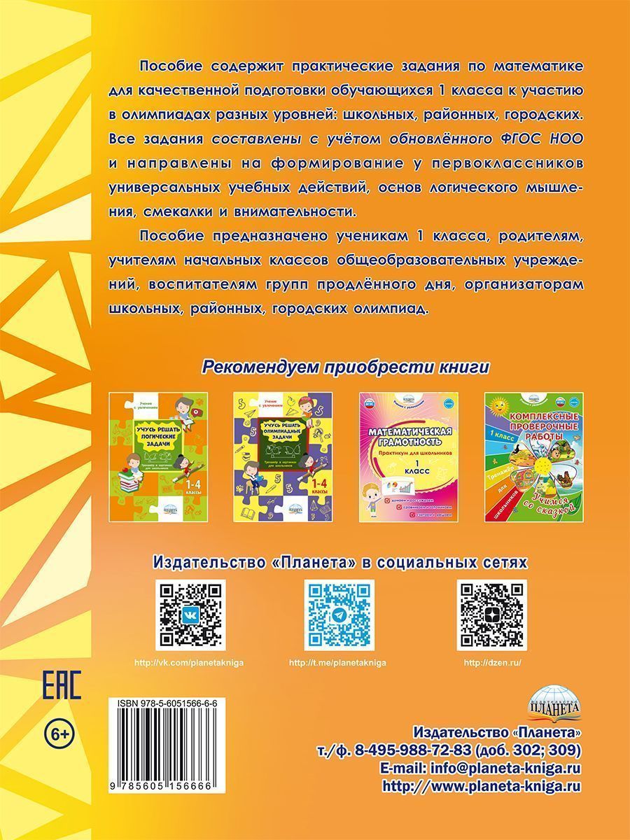 Обложка книги Математика. Олимпиадные задания. 1 класс, Автор Казачкова С.П., издательство Планета | купить в книжном магазине Рослит