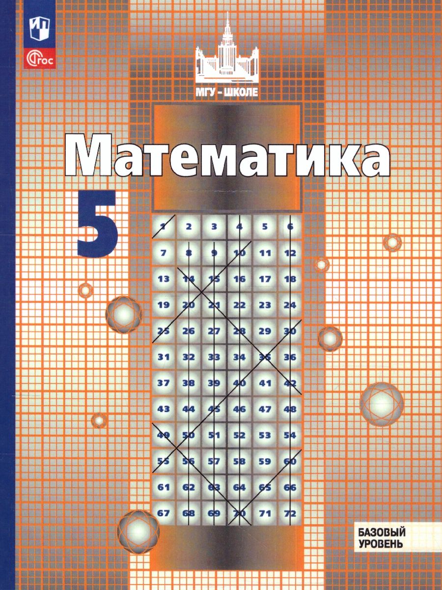 Обложка книги Математика. 5 класс. Учебное пособие, Автор Никольский С.М. Потапов М.К. Решетников Н.Н., издательство Просвещение | купить в книжном магазине Рослит