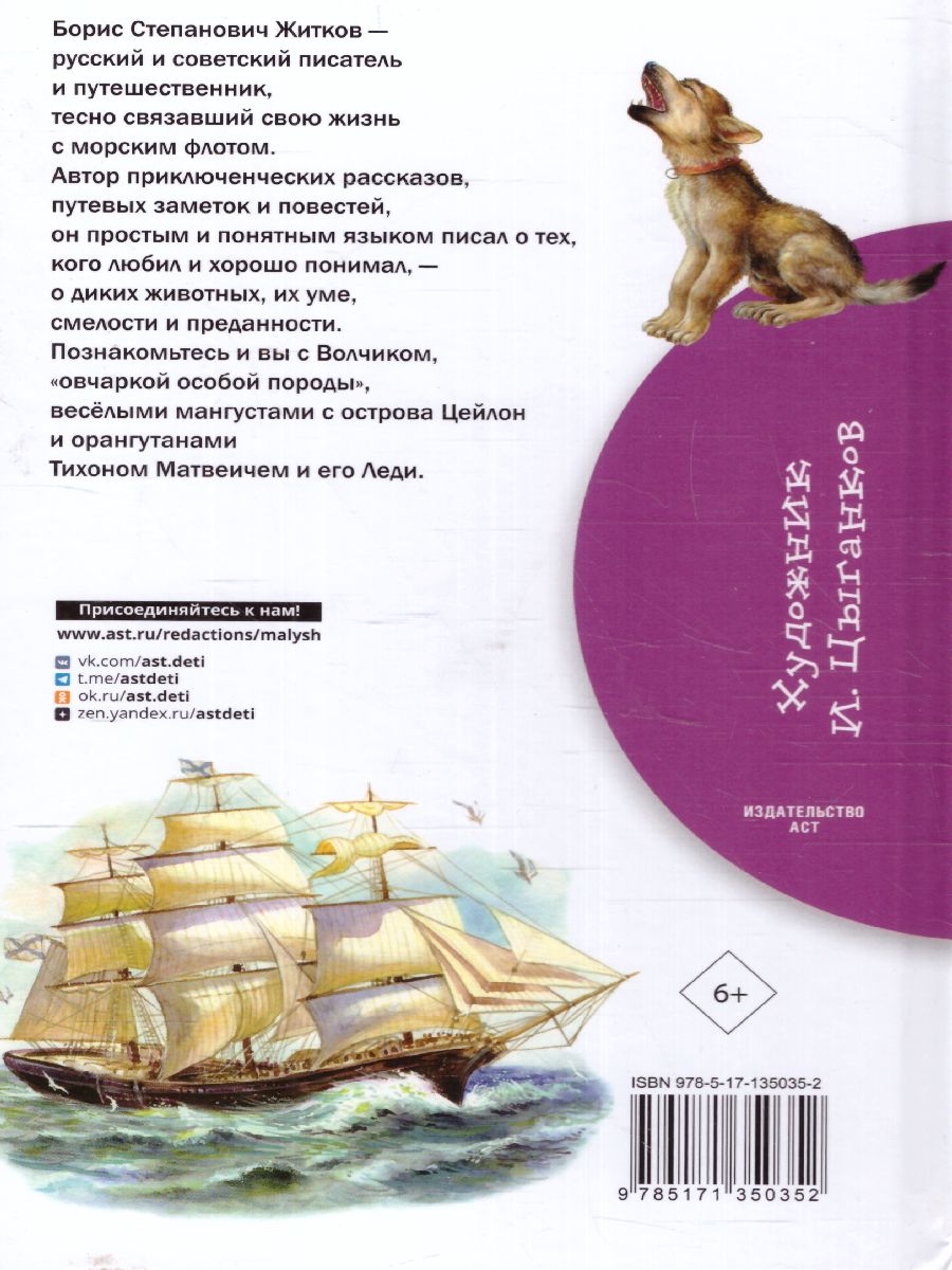 Обложка книги Житков Рассказы о животных. Библиотека начальной школы, Автор Житков Б.С., издательство АСТ | купить в книжном магазине Рослит