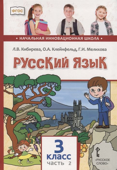 Обложка книги Русский язык 3 класс. Учебник в 2-х частях. Часть 2, Автор Кибирева Л.В. Клейнфельд О.А. Мелихова Г.И., издательство Русское слово | купить в книжном магазине Рослит