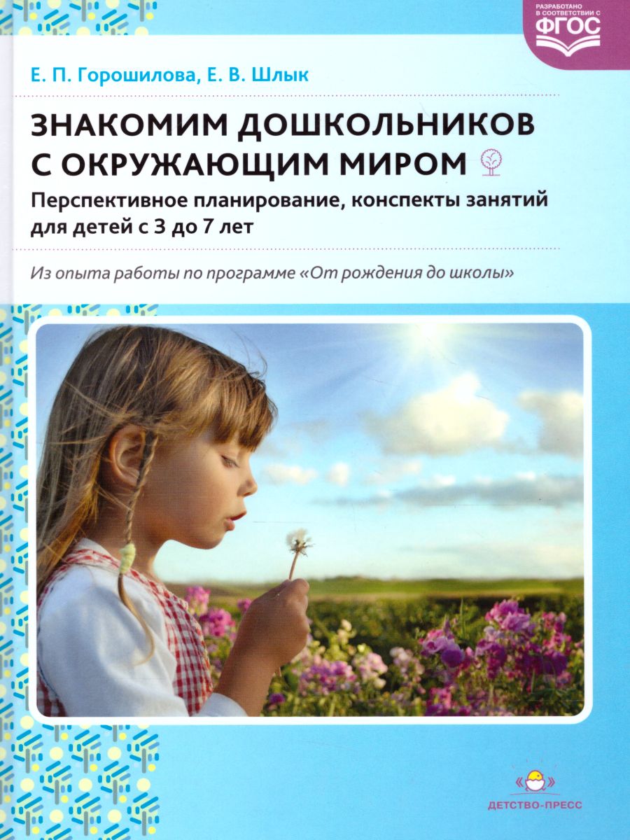 Обложка книги Знакомим дошкольников с окружающим миром Перспективное планирование, конспекты занятий для детей с 3 до 7 лет. ФГОС, Автор Горошилова Е.П. Шлык Е.В., издательство ДЕТСТВО-ПРЕСС | купить в книжном магазине Рослит