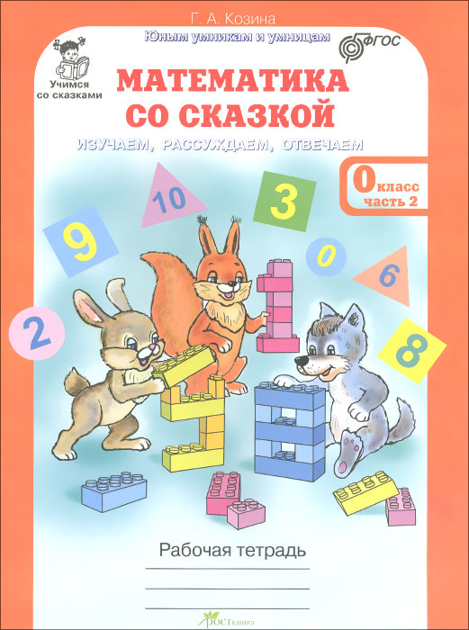 Обложка книги Математика со сказкой. Изучаем, рассуждаем, отвечаем. Комплект: Рабочая тетрадь в 2-х частях, разрезной материал с наклейками. ФГОС, Автор Козина Г.А., издательство Росткнига | купить в книжном магазине Рослит