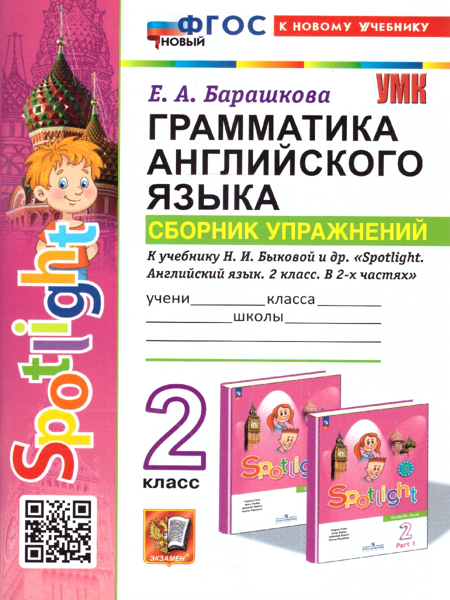 Обложка книги Английский язык 2 класс. Сборник упражнений ФГОС НОВЫЙ (к новому учебнику), Автор Барашкова Е. А., издательство Экзамен | купить в книжном магазине Рослит