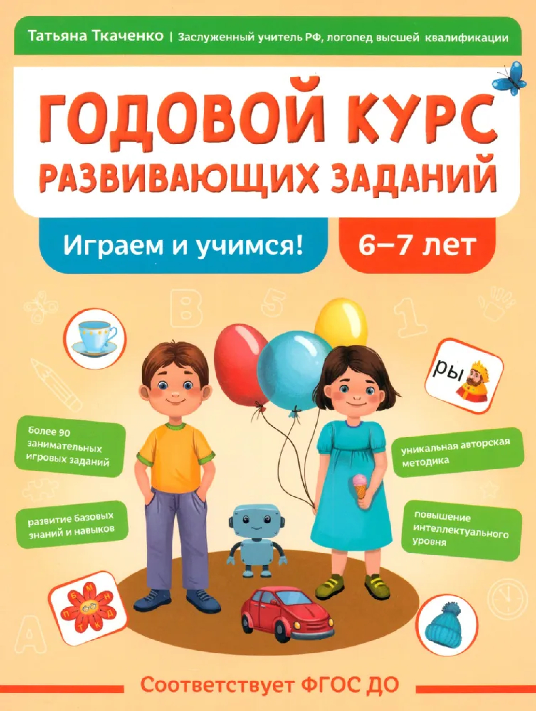 Обложка книги Годовой курс развивающих заданий для детей 6-7 лет. Играем и учимся!, Автор Ткаченко Татьяна Александровна, издательство Феникс ТД                                          | купить в книжном магазине Рослит