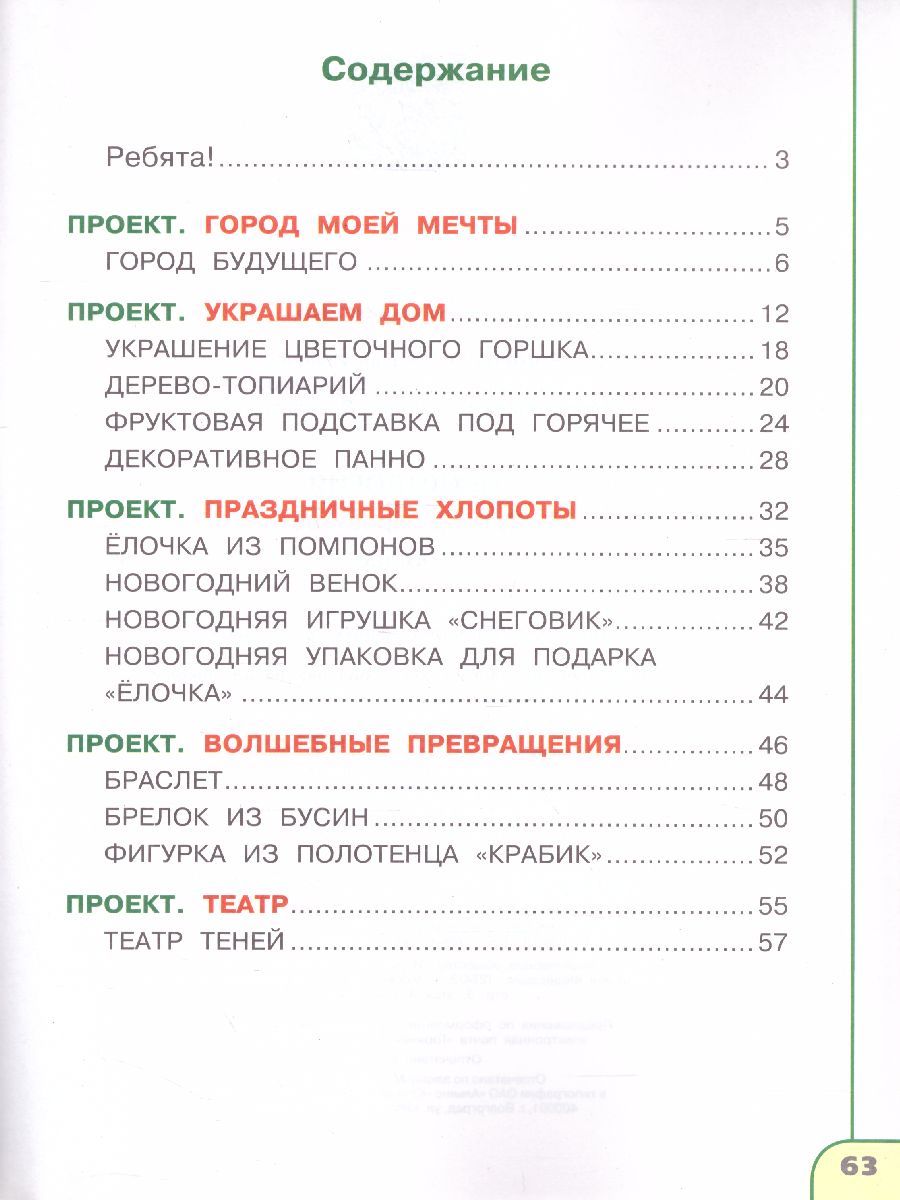 Обложка книги Технология 3 класс. Тетрадь проектов. Волшебная мастерская. УМК "Перспектива", Автор Роговцева Н.И. Шипилова Н.В. Анащенкова С.В., издательство Просвещение | купить в книжном магазине Рослит