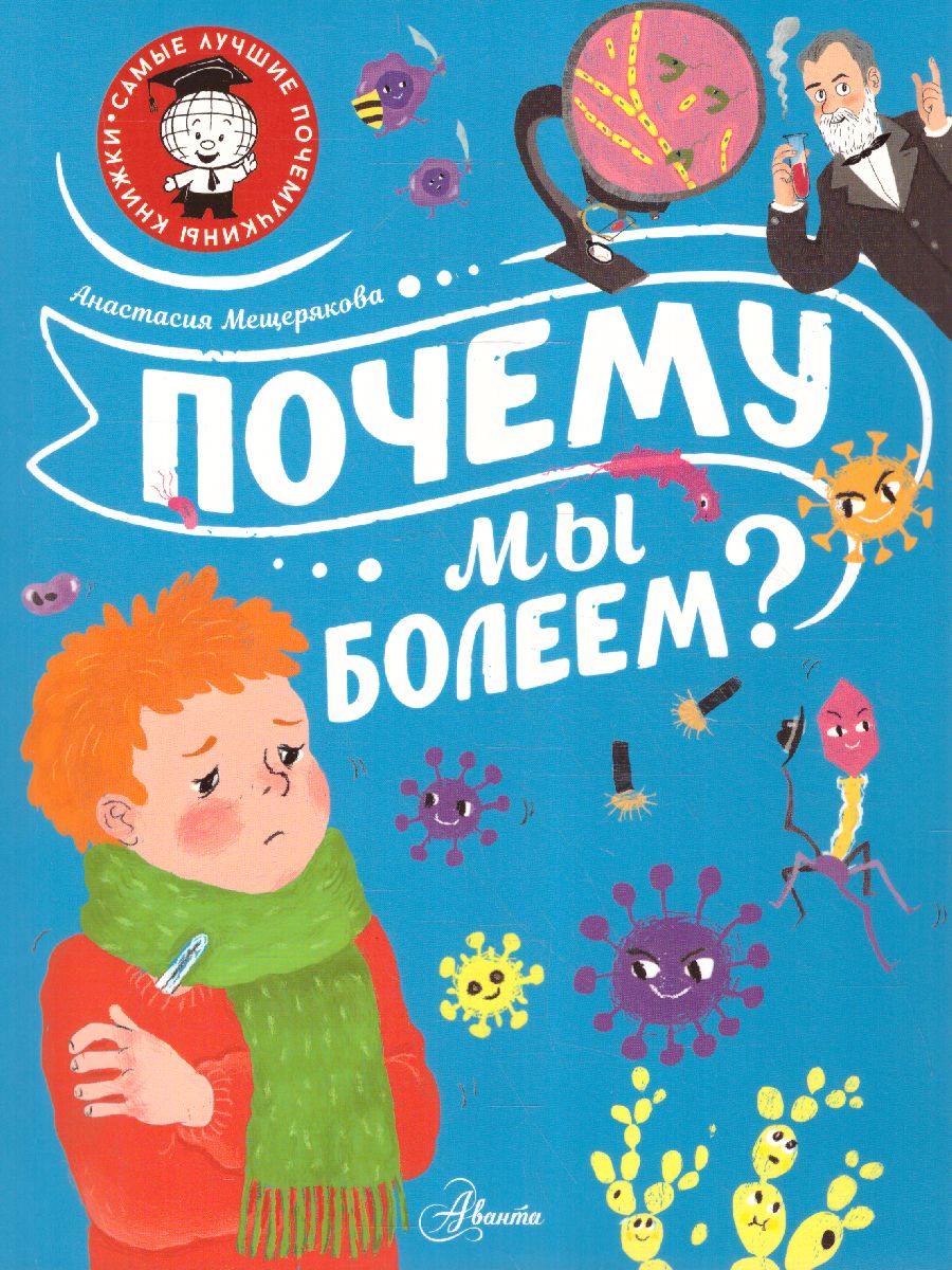Обложка Почему мы болеем? /СамЛучшПочемучкиныКнижки, издательство АСТ | купить в книжном магазине Рослит