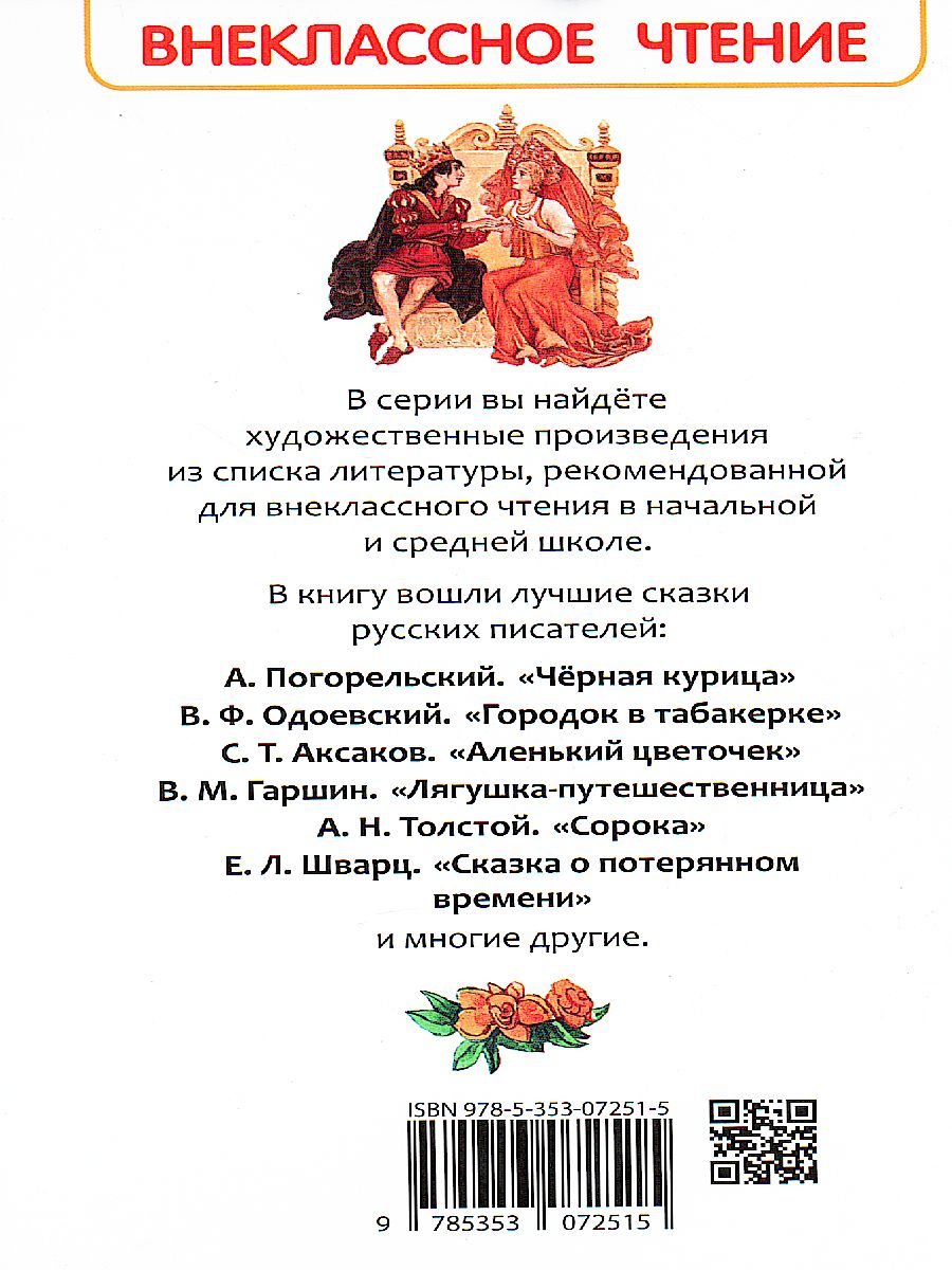 Обложка Сказки русских писателей Внеклассное чтение, издательство РОСМЭН | купить в книжном магазине Рослит