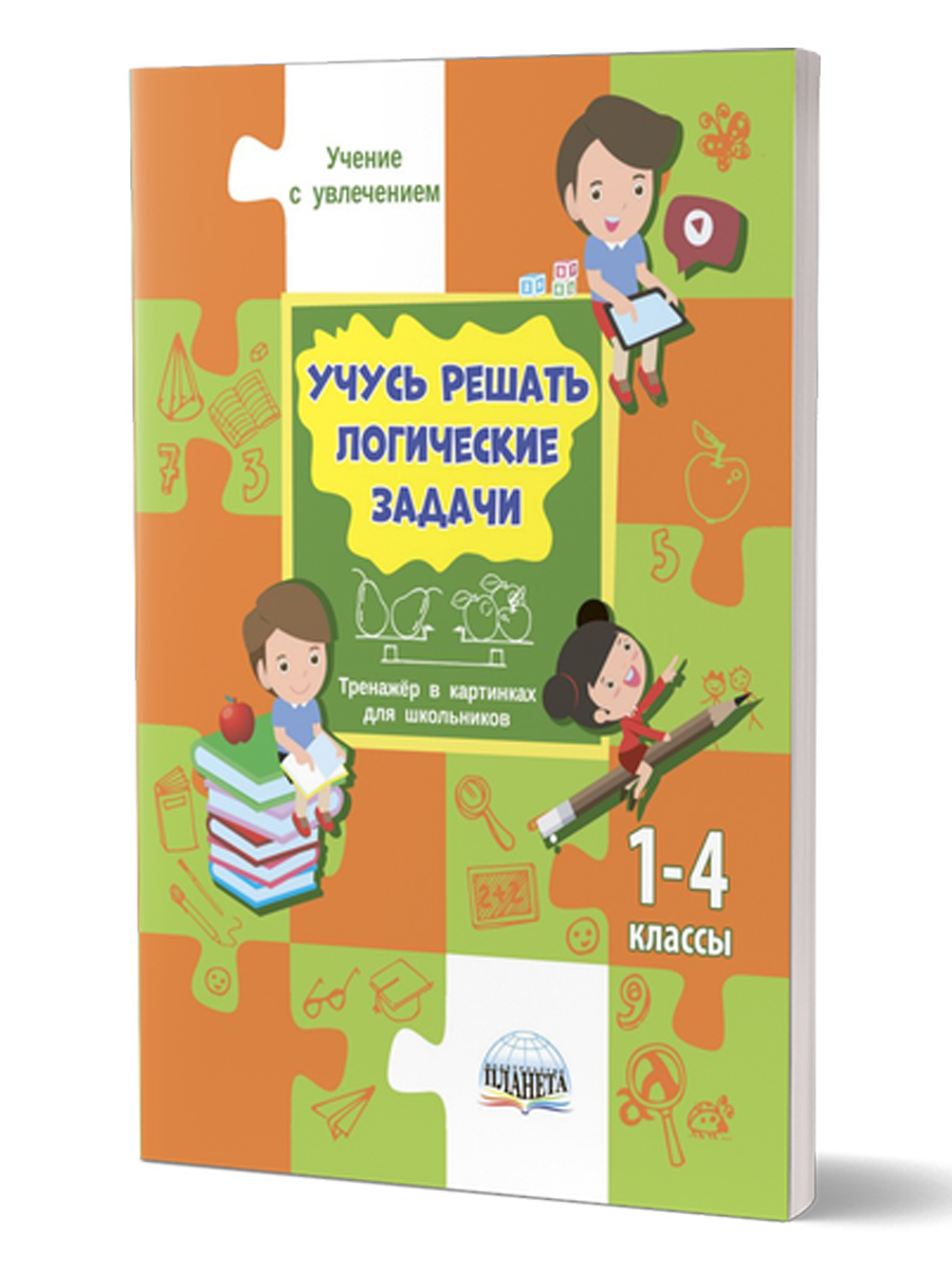 Обложка книги Учусь решать логические задачи 1-4 классы. Тренажер, Автор Шейкина С.А., издательство Планета | купить в книжном магазине Рослит