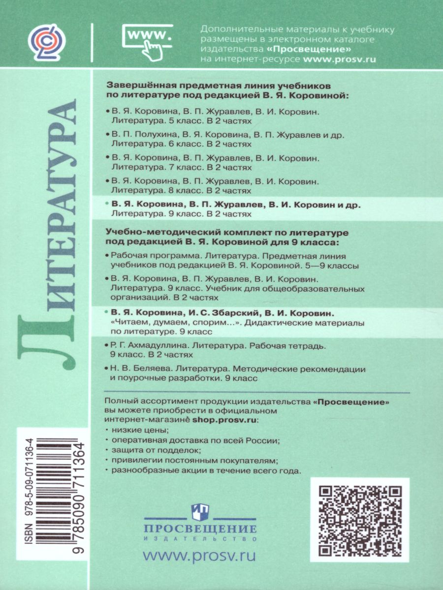 Обложка книги Литературе 9 класс. Дидактические материалы. Читаем, думаем, спорим, Автор Коровина В.Я., издательство Просвещение | купить в книжном магазине Рослит
