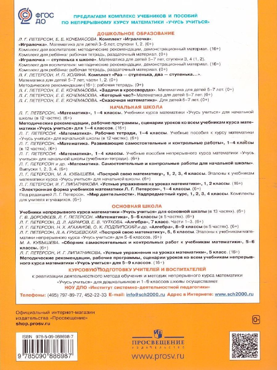 Обложка книги Математика для дошкольников 3-4 лет. Игралочка. Часть 1, Автор Петерсон Л.Г. Кочемасова Е.Е., издательство Просвещение/Союз                                   | купить в книжном магазине Рослит