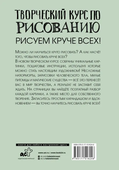 Обложка Творческий курс по рисованию: рисуем круче всех!, издательство АСТ | купить в книжном магазине Рослит
