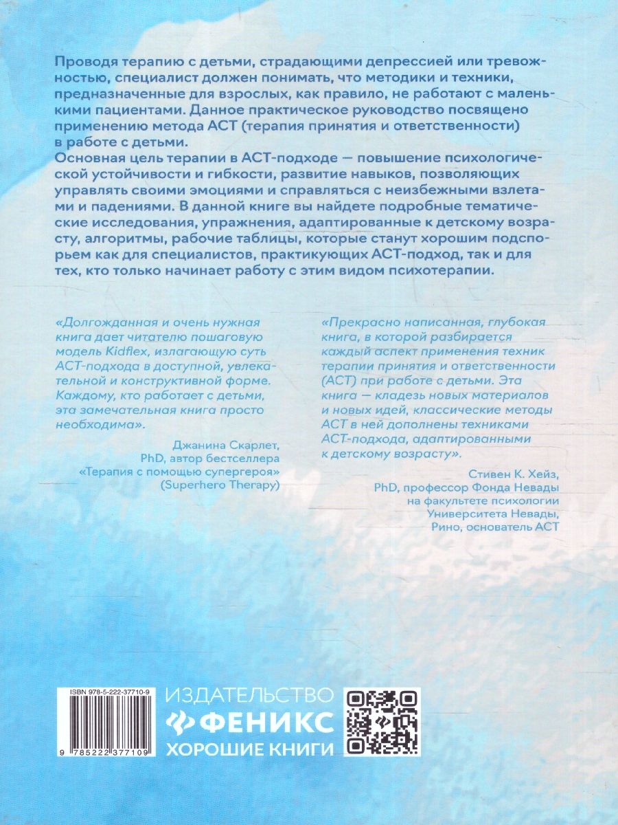 Обложка книги Терапия принятия и ответственности в психотерапевтической работе с детьми. Новое искусство воспитани, Автор Блэк Тамар Д., издательство Феникс ТД                                          | купить в книжном магазине Рослит