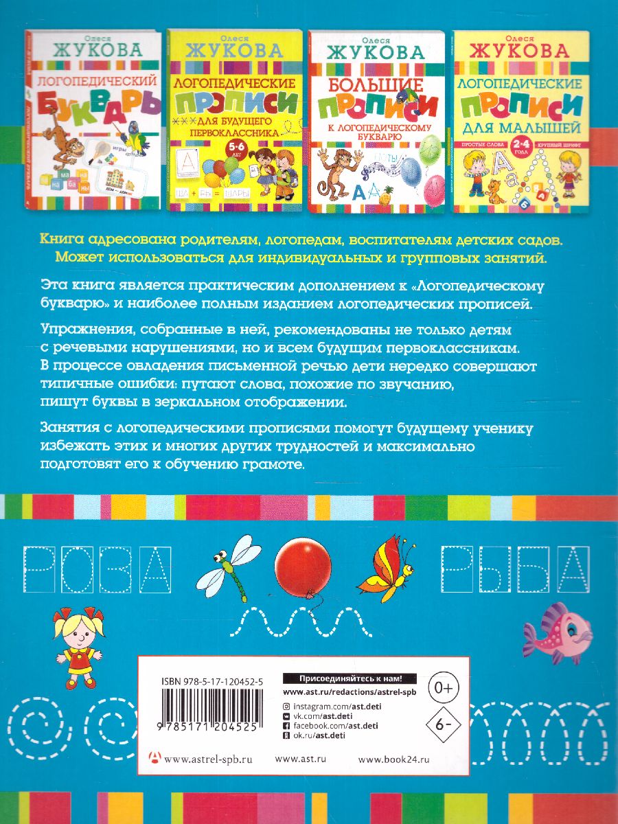 Обложка книги Большие логопедические прописи, Автор Жукова О.С., издательство АСТ | купить в книжном магазине Рослит