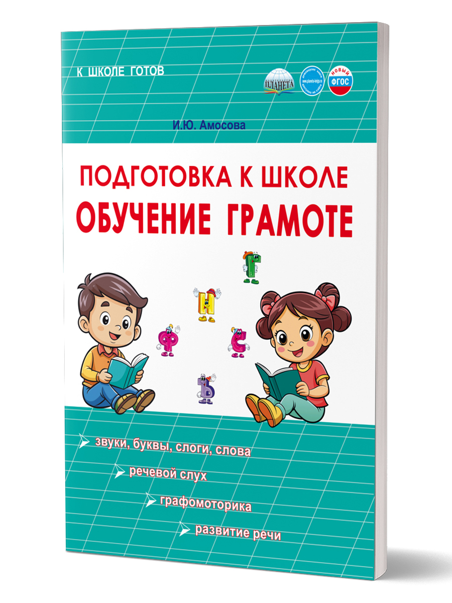 Обложка книги Подготовка к школе. Обучение грамоте, Автор Амосова И.Ю., издательство Планета | купить в книжном магазине Рослит