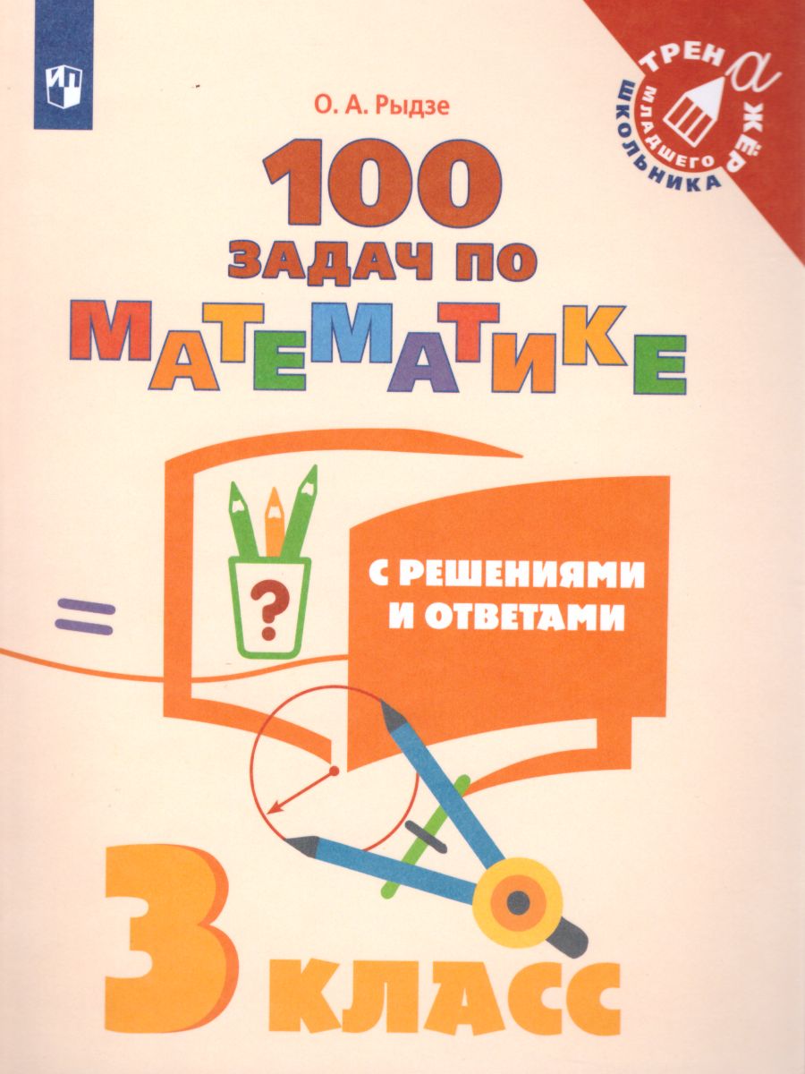 Обложка книги 100 задач по Математике с решениями и ответами 3 класс. Тренажёр младшего школьника, Автор Рыдзе О.А., издательство Просвещение | купить в книжном магазине Рослит